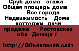 Сруб дома 2 этажа › Общая площадь дома ­ 200 - Все города Недвижимость » Дома, коттеджи, дачи продажа   . Ростовская обл.,Донецк г.